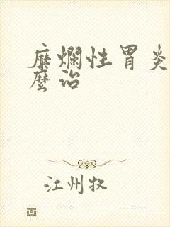 糜烂性胃炎得怎么治