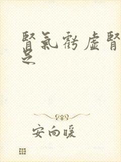 肾气亏虚肾阳不足