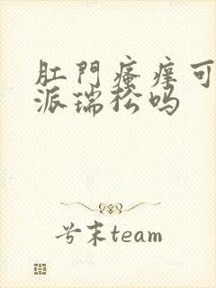 肛门瘙痒可以用派瑞松吗