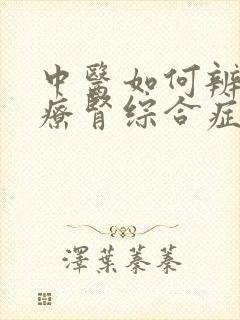 中医如何辨证治疗肾综合症