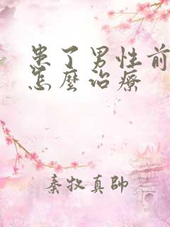 患了男性前列腺怎么治疗