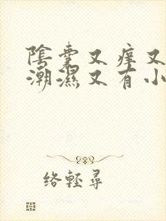 阴囊又痒又疼又潮湿又有小红痘痘