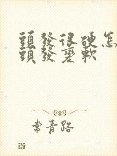 头发很硬怎么让头发变软