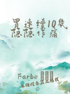 胃连续10几天隐隐作痛