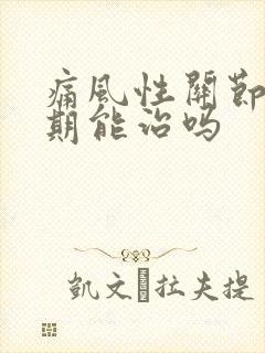 痛风性关节炎早期能治吗