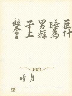 双子男睡巨蟹女会上瘾为什么