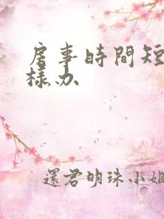 房事时间短怎么样办