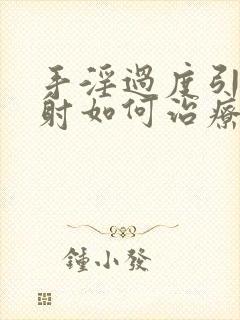 手淫过度引起早射如何治疗