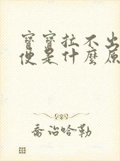 宝宝拉不出来大便是什么原因