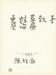 更椎导致手麻怎么治疗