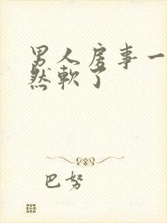 男人房事一半突然软了