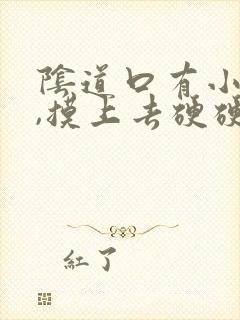 阴道口有小疙瘩,摸上去硬硬的