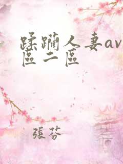 蹂躏人妻av一区二区
