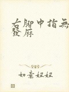 右脚中指无名指发麻