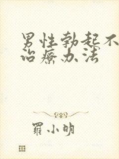 男性勃起不坚硬治疗办法