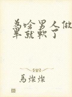 为啥男人做到一半就软了