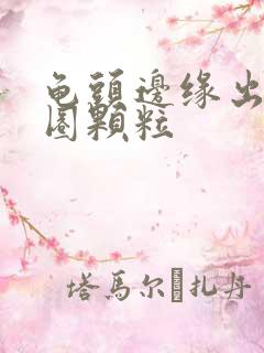 龟头边缘出现一圈颗粒