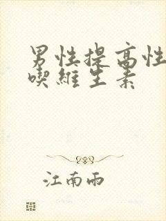 男性提高性功能吃维生素