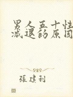 男人五十性功能减退的原因