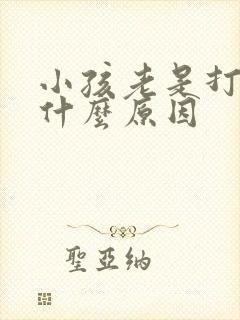 小孩老是打嗝是什么原因