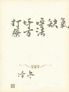 打呼噜缺氧的治疗方法