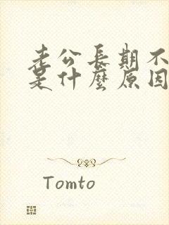 老公长期不碰我是什么原因