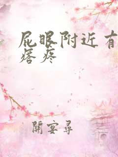 屁眼附近有硬疙瘩疼