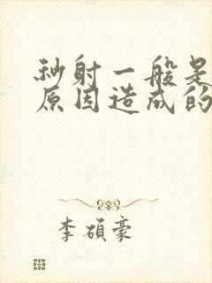 秒射一般是什么原因造成的