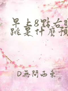 早上8点右眼皮跳是什么预兆