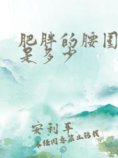 肥胖的腰围标准是多少