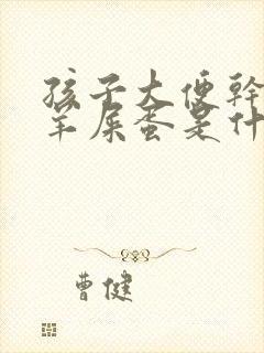 孩子大便干燥像羊屎蛋是什么原因