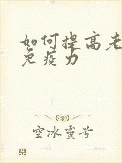 如何提高老年人免疫力