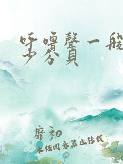 呼噜声一般是多少分贝