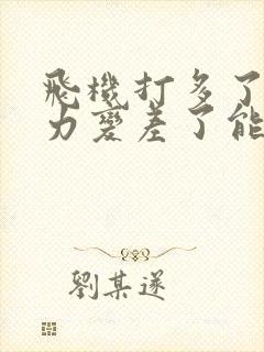 飞机打多了记忆力变差了能恢复吗