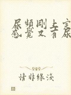 尿频刚上完小便感觉又有尿意了