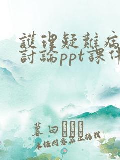 护理疑难病例的讨论ppt课件