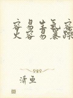 容易生气容易发火容易暴躁