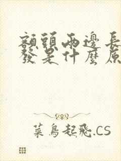 额头两边长白头发是什么原因造成的