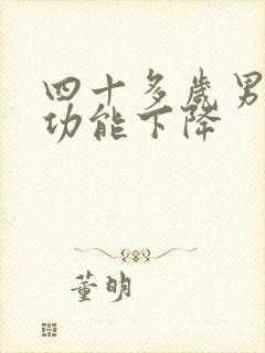 四十多岁男人性功能下降