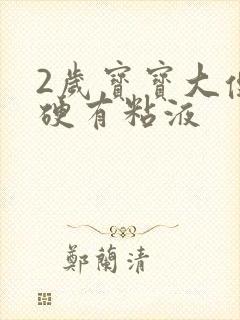 2岁宝宝大便干硬有粘液