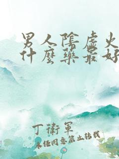 男人阴虚火旺吃什么药最好最快