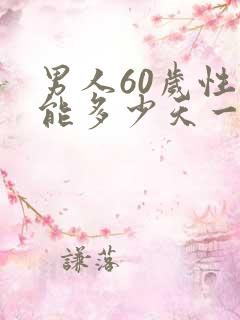 男人60岁性功能多少天一次正常