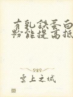 有乳铁蛋白的奶粉能提高抵抗力吗