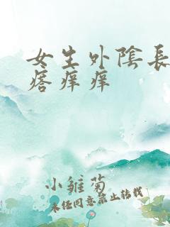 女生外阴长小疙瘩痒痒