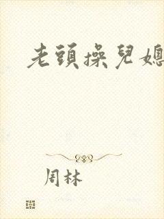 老头操儿媳妇逼