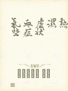 气血虚湿热有哪些症状