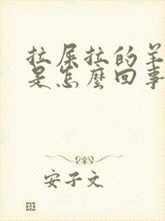 拉屎拉的羊屎蛋是怎么回事