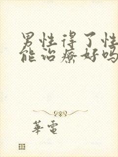 男性得了性疾病能治疗好吗