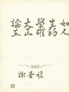 论大学生如何树立正确的人生观