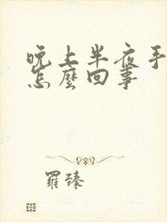 晚上半夜手麻是怎么回事